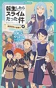 転生したらスライムだった件 魔国連邦の幕開け 9 (中)