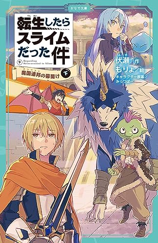転生したらスライムだった件 魔国連邦の幕開け 9 (下)