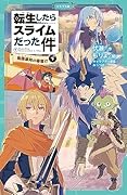 転生したらスライムだった件 魔国連邦の幕開け 9 (下)