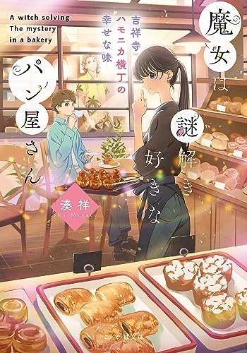 魔女は謎解き好きなパン屋さん -吉祥寺ハモニカ横丁の幸せな味ー