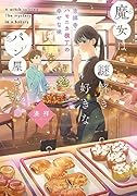 魔女は謎解き好きなパン屋さん -吉祥寺ハモニカ横丁の幸せな味ー