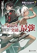 暴食のベルセルク ～俺だけレベルという概念を突破して最強～ 7