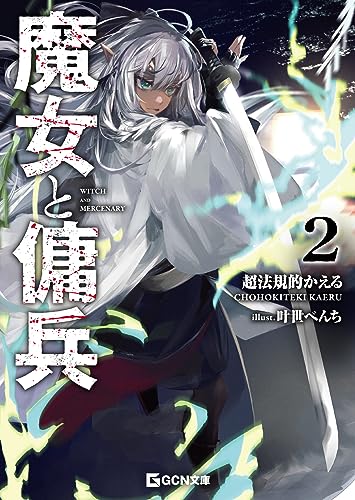 魔女と傭兵 2