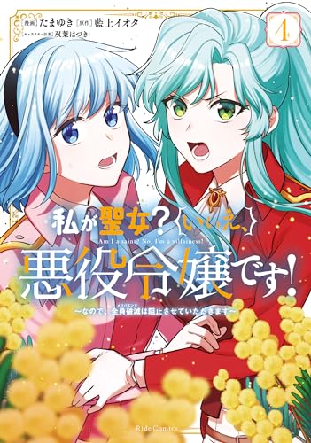 私が聖女？いいえ、悪役令嬢です！　～なので、全員破滅は阻止させていただきます～　４表紙画像