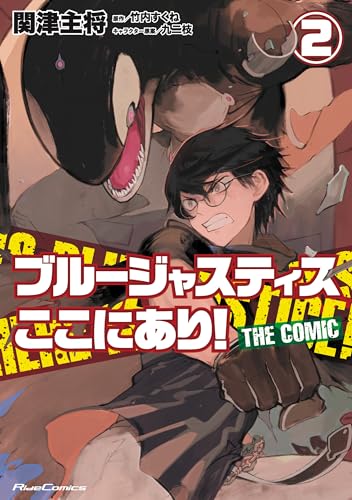 ブルージャスティスここにあり！　ＴＨＥ　ＣＯＭＩＣ　２表紙画像