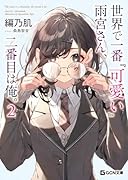 世界で一番『可愛い』雨宮さん、二番目は俺。 2