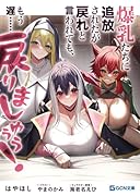 爆乳たちに追放されたが戻れと言われても、もう遅……戻りましゅぅぅ!