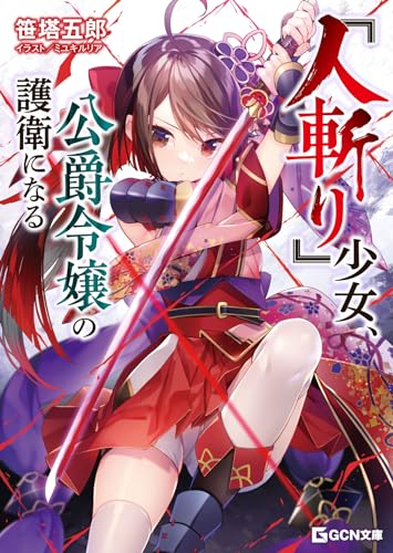 『人斬り』少女、公爵令嬢の護衛になる