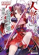 『人斬り』少女、公爵令嬢の護衛になる