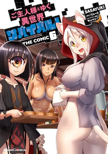 ご主人様とゆく異世界サバイバル！　ＴＨＥ　ＣＯＭＩＣ　６表紙画像