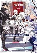 かませ犬から始める天下統一 ~人類最高峰のラスボスを演じて原作ブレイク~ 1