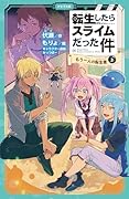 転生したらスライムだった件 もう一人の転生者 10 (上)