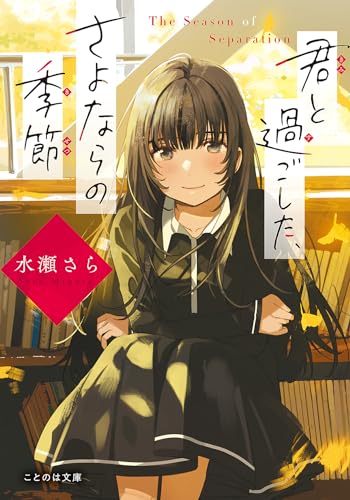 君と過ごした、さよならの季節