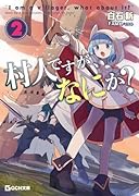 村人ですが、なにか? 2