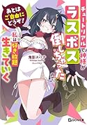 あとはご自由にどうぞ! 〜チュートリアルで神様がラスボス倒しちゃったので、私は好き放題生きていく〜