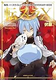 転生したらスライムだった件 10th ANNIVERSARY BOOK 転スラX (GCノベルズ)