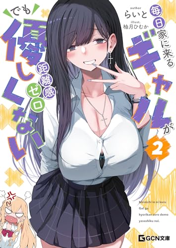 毎日家に来るギャルが距離感ゼロでも優しくない 2