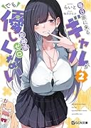 毎日家に来るギャルが距離感ゼロでも優しくない 2