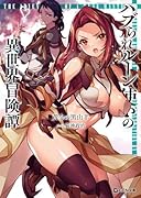 ハブられルーン使いの異世界冒険譚