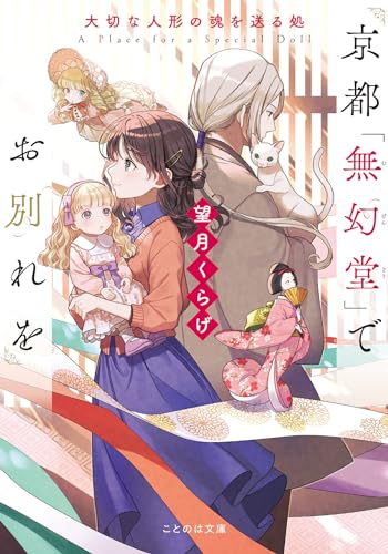 京都「無幻堂」でお別れを 大切な人形の魂を送る処