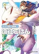 エノク第二部隊の遠征ごはん 文庫版 4