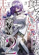 モンスターの肉を食っていたら王位に就いた件 2