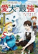 異世界転移したら愛犬が最強になりました ～シルバーフェンリルと俺が異世界暮らしを始めたら～ 5
