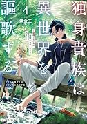 独身貴族は異世界を謳歌する ～結婚しない男の優雅なおひとりさまライフ～ 4