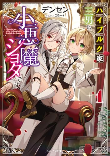 ハイブルク家三男は小悪魔ショタです 1