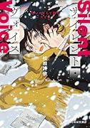 サイレント・ヴォイス 想いのこして跡をたどる