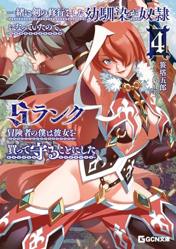 一緒に剣の修行をした幼馴染が奴隷になっていたので、Sランク冒険者の僕は彼女を買って守ることにした 4