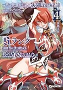 一緒に剣の修行をした幼馴染が奴◯になっていたので、Sランク冒険者の僕は彼女を買って守ることにした 4