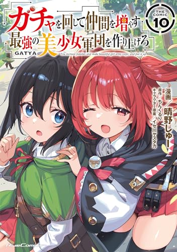 ガチャを回して仲間を増やす　最強の美少女軍団を作り上げろ　THE　COMIC　10