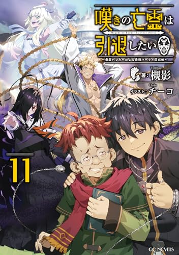嘆きの亡霊は引退したい 〜最弱ハンターによる最強パーティ育成術〜 11