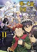 嘆きの亡霊は引退したい 〜最弱ハンターによる最強パーティ育成術〜 11