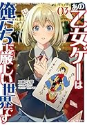 あの乙女ゲーは俺たちに厳しい世界です 3