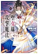 聖女様になりたいのに攻撃魔法しか使えないんですけど!? 1