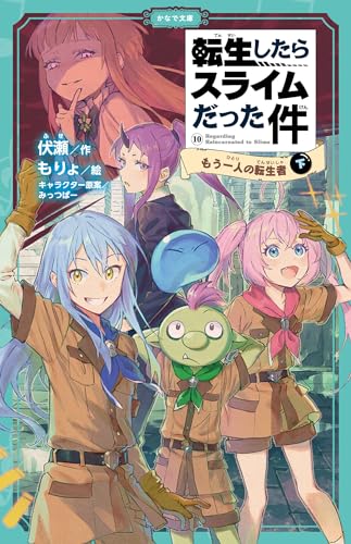 転生したらスライムだった件 もう一人の転生者 10 (下)