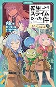 転生したらスライムだった件 もう一人の転生者 10 (下)