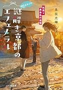 神宮道西入ル 謎解き京都のエフェメラル 秋霖と黄金色の追憶