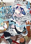 放課後の迷宮冒険者 4 〜日本と異世界を行き来できるようになった僕はレベルアップに勤しみます〜