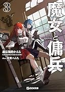 魔女と傭兵 3