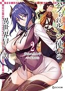 ハブられルーン使いの異世界冒険譚 2