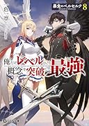 暴食のベルセルク 〜俺だけレベルという概念を突破して最強〜 8
