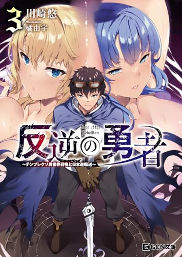 反逆の勇者 〜テンプレクソ異世界召喚と日本逆転送〜 3