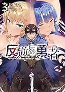 反逆の勇者 〜テンプレクソ異世界召喚と日本逆転送〜 3