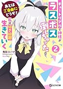 あとはご自由にどうぞ! 〜チュートリアルで神様がラスボス倒しちゃったので、私は好き放題生きていく〜 2