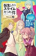 転生したらスライムだった件 時空の少女 11 (上)