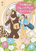 下の階にはツキノワグマが住んでいる