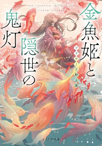 金魚姫と隠世の鬼灯